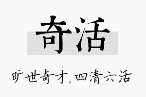 奇活名字的寓意及含义