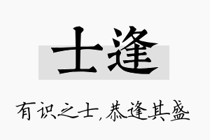 士逢名字的寓意及含义