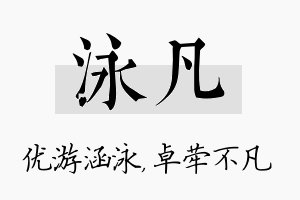 泳凡名字的寓意及含义