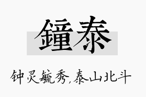 钟泰名字的寓意及含义