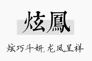 炫凤名字的寓意及含义