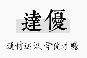 达优名字的寓意及含义