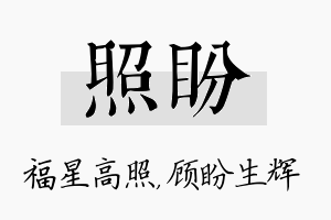 照盼名字的寓意及含义