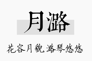 月潞名字的寓意及含义