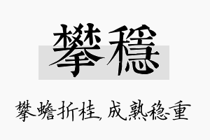 攀稳名字的寓意及含义