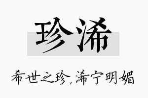 珍浠名字的寓意及含义