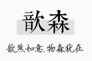 歆森名字的寓意及含义