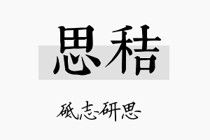 思秸名字的寓意及含义