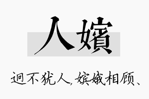 人嫔名字的寓意及含义