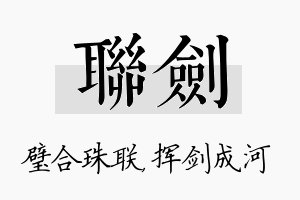 联剑名字的寓意及含义