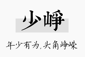 少峥名字的寓意及含义