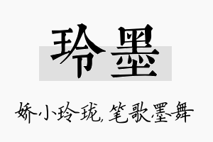 玲墨名字的寓意及含义