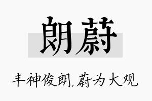 朗蔚名字的寓意及含义