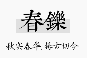 春铄名字的寓意及含义