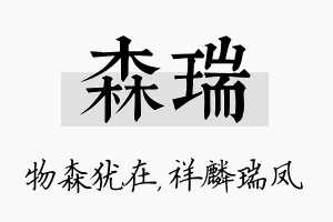 森瑞名字的寓意及含义