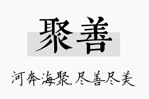 聚善名字的寓意及含义