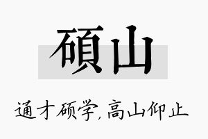 硕山名字的寓意及含义