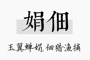 娟佃名字的寓意及含义