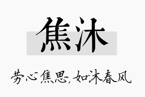 焦沐名字的寓意及含义