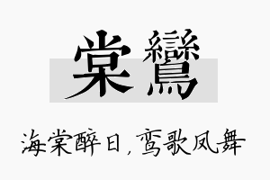 棠鸾名字的寓意及含义