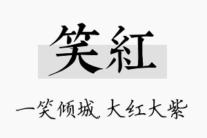 笑红名字的寓意及含义