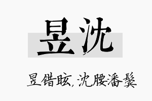 昱沈名字的寓意及含义