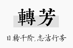 转芳名字的寓意及含义