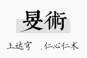 旻术名字的寓意及含义