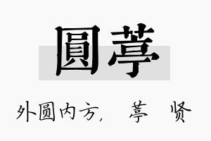 圆葶名字的寓意及含义