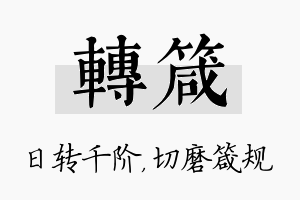 转箴名字的寓意及含义