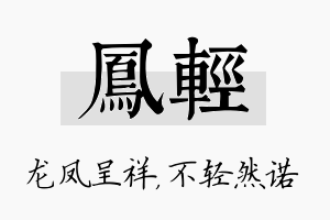 凤轻名字的寓意及含义