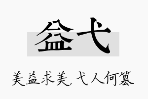 益弋名字的寓意及含义