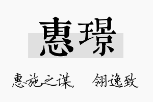 惠璟名字的寓意及含义