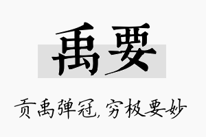 禹要名字的寓意及含义