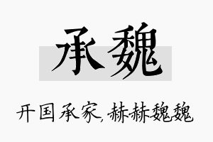 承魏名字的寓意及含义