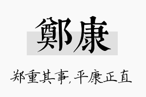 郑康名字的寓意及含义