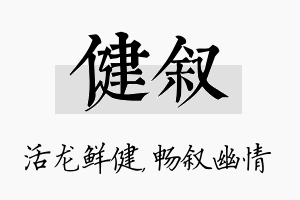 健叙名字的寓意及含义