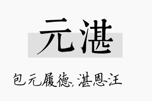 元湛名字的寓意及含义