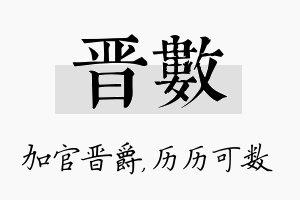 晋数名字的寓意及含义