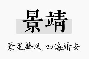 景靖名字的寓意及含义