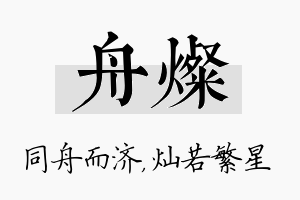 舟灿名字的寓意及含义