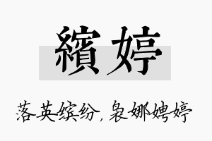 缤婷名字的寓意及含义