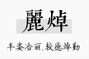 丽焯名字的寓意及含义