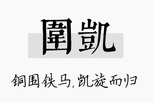 围凯名字的寓意及含义