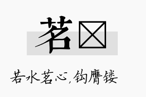 茗钖名字的寓意及含义