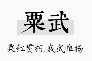 粟武名字的寓意及含义