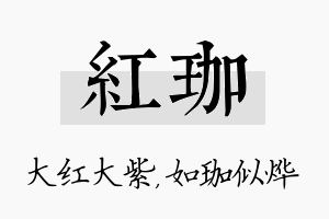 红珈名字的寓意及含义