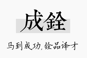 成铨名字的寓意及含义