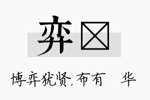 弈橦名字的寓意及含义