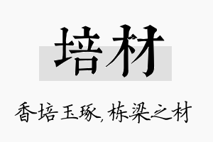 培材名字的寓意及含义